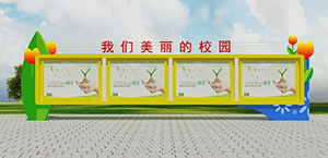 學(xué)校宣傳欄定制